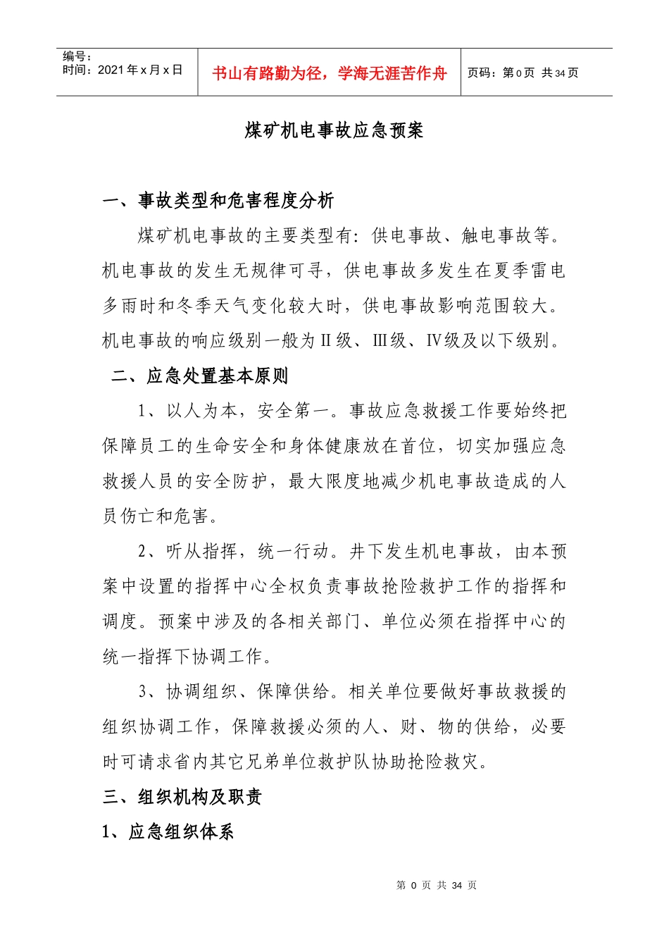 机电事故专项应急预案_第3页