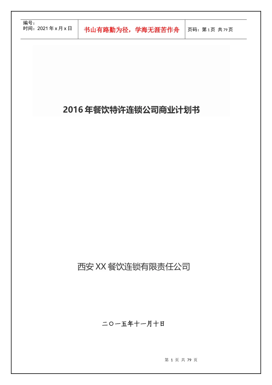 最新餐饮特许连锁公司商业计划书_第1页