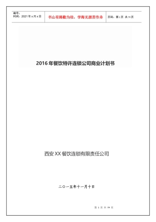 最新餐饮特许连锁公司商业计划书