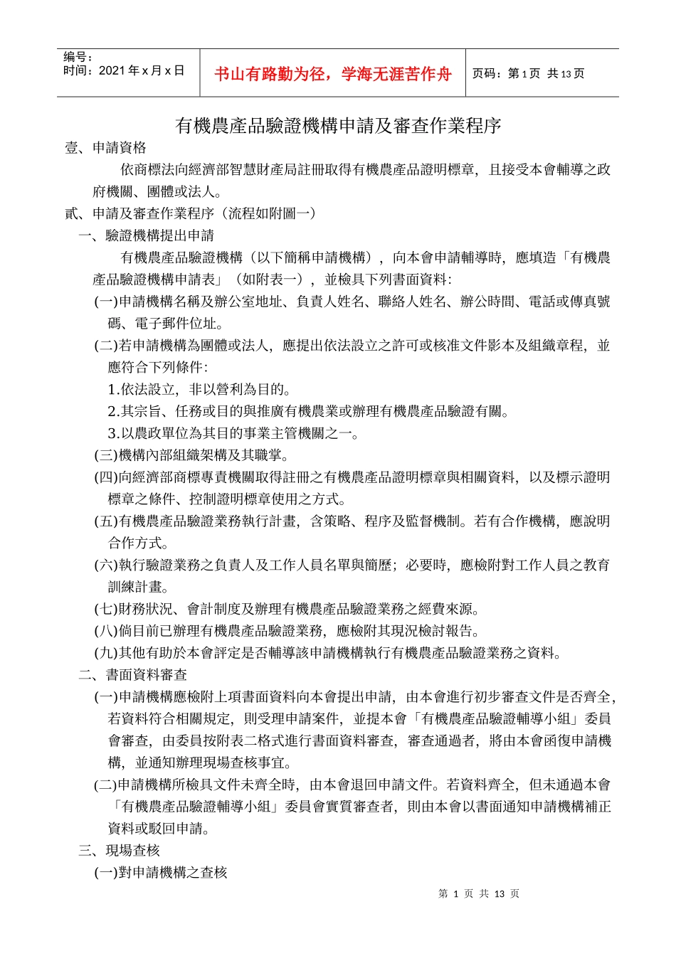 有机农产品验证机构申请及审查作业程序_第1页