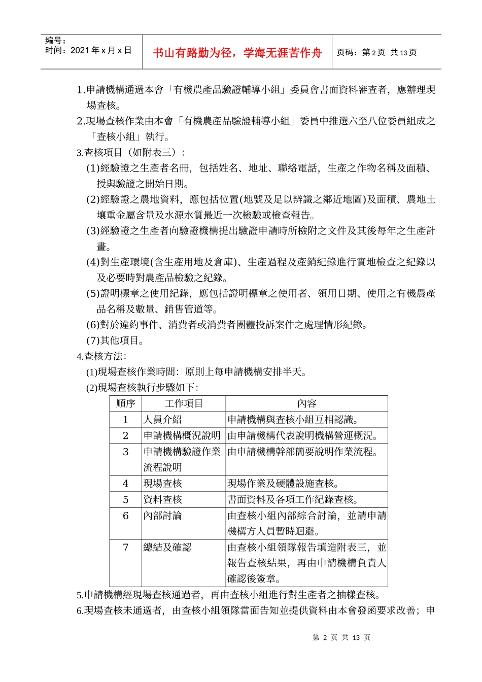 有机农产品验证机构申请及审查作业程序_第2页