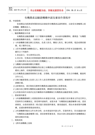 有机农产品验证机构申请及审查作业程序