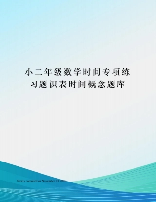 小二年级数学时间专项练习题识表时间概念题库