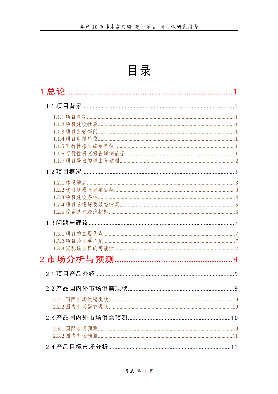 木薯淀粉建设项目可行性研究报告_第1页
