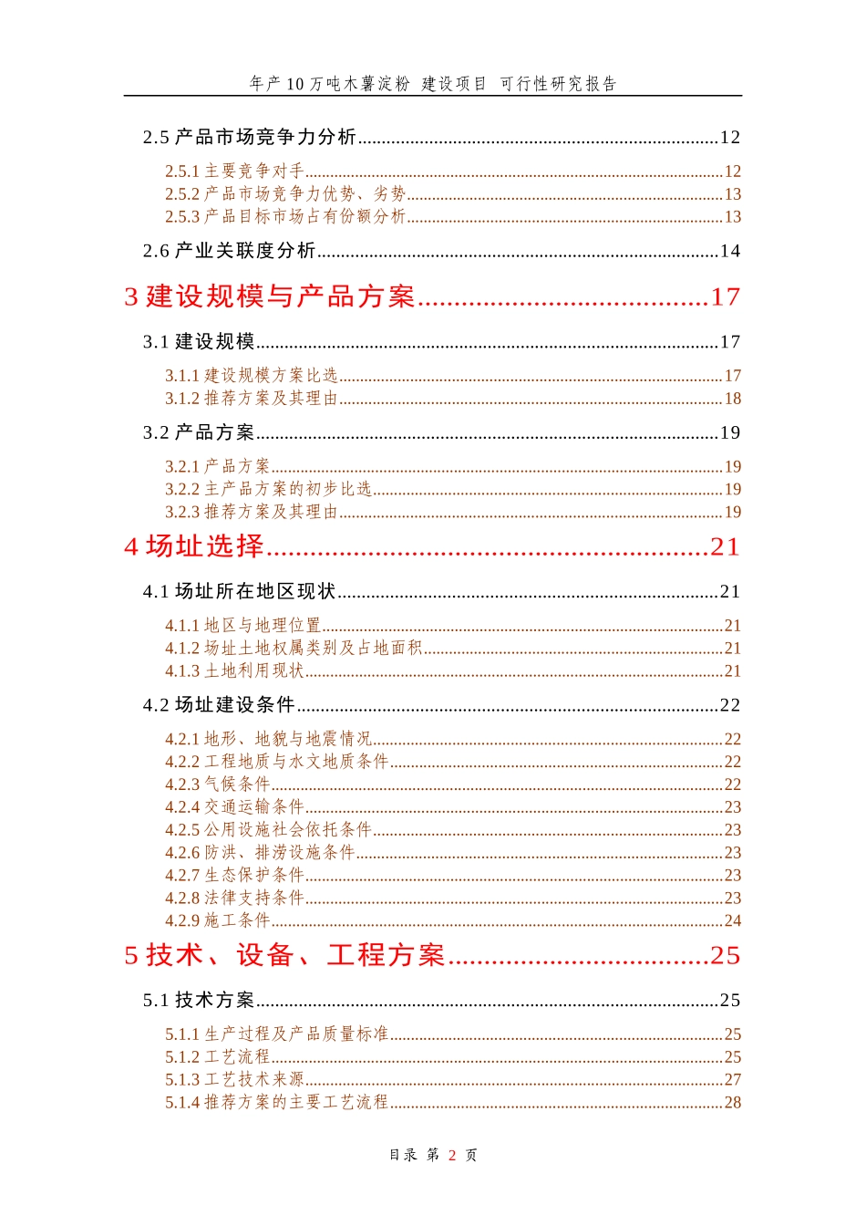 木薯淀粉建设项目可行性研究报告_第2页