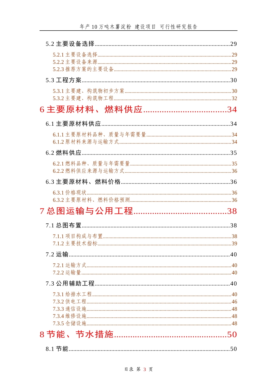 木薯淀粉建设项目可行性研究报告_第3页