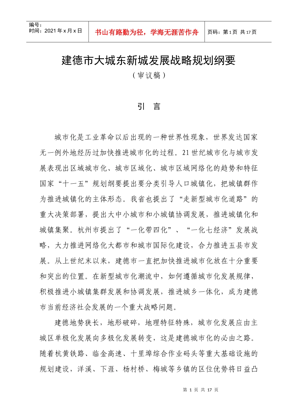 杨村桥—洋溪区域发展思路研究_第1页