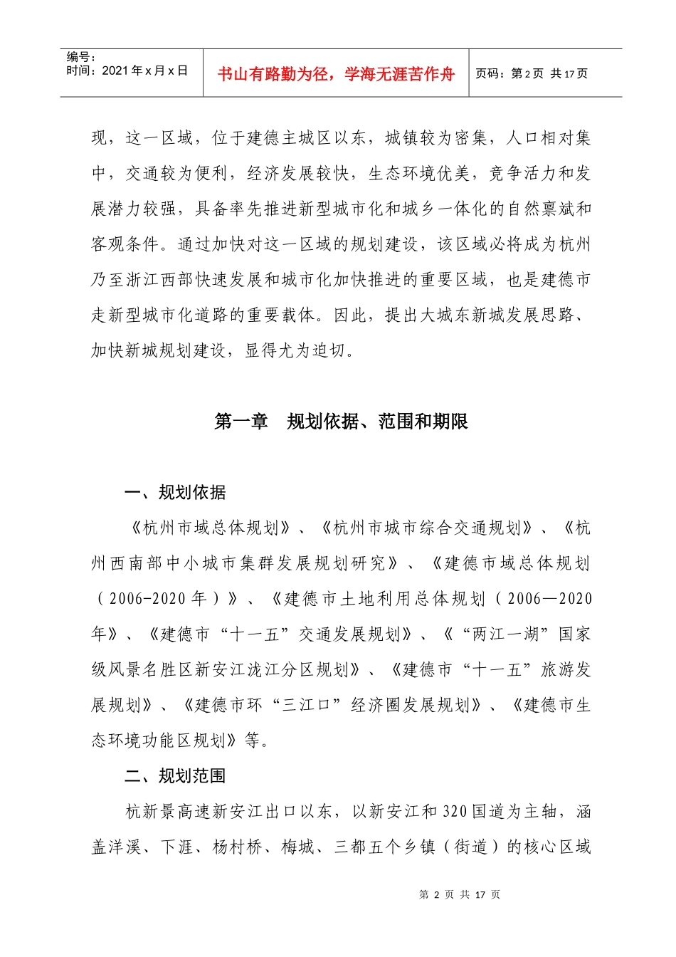 杨村桥—洋溪区域发展思路研究_第2页