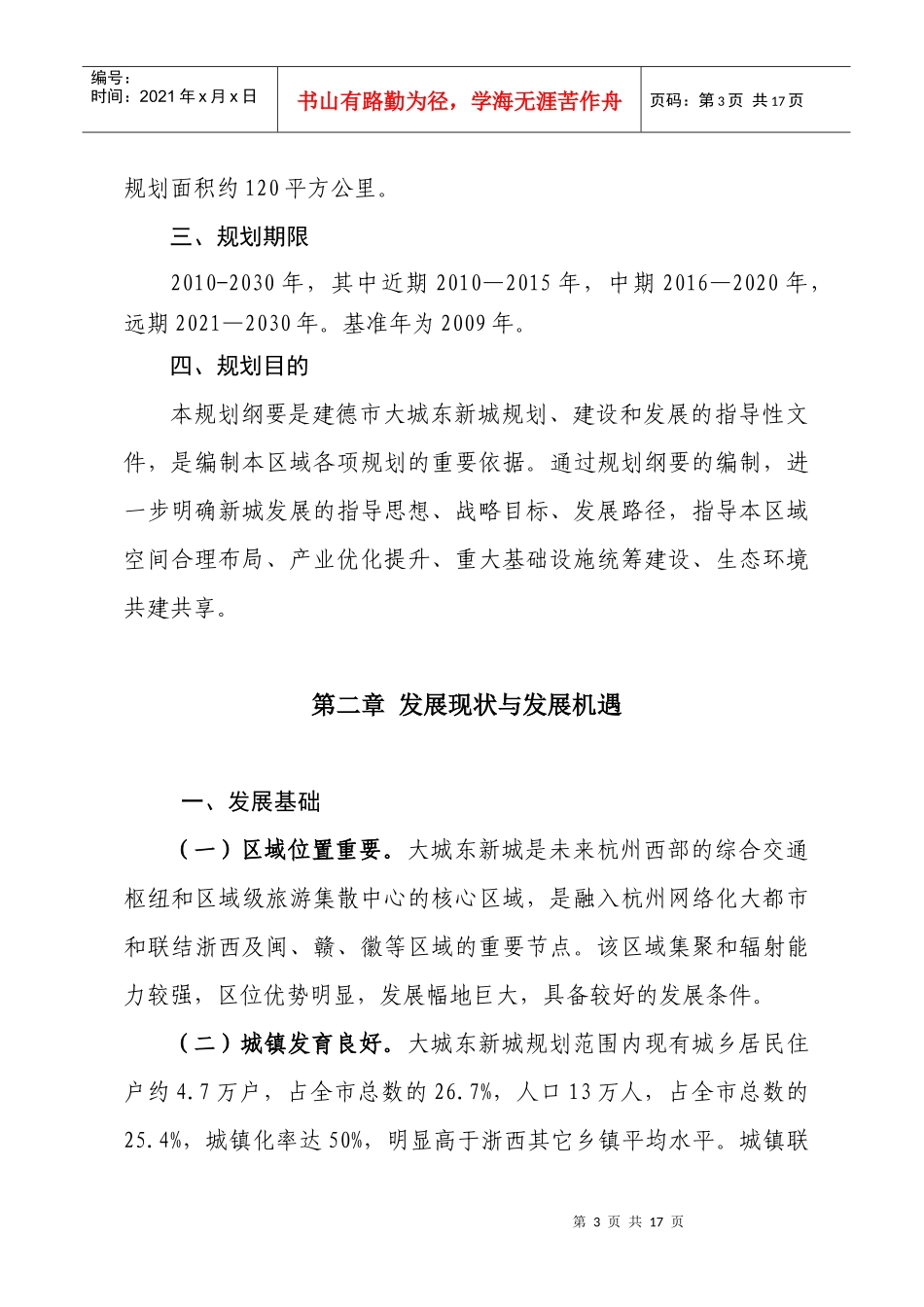 杨村桥—洋溪区域发展思路研究_第3页