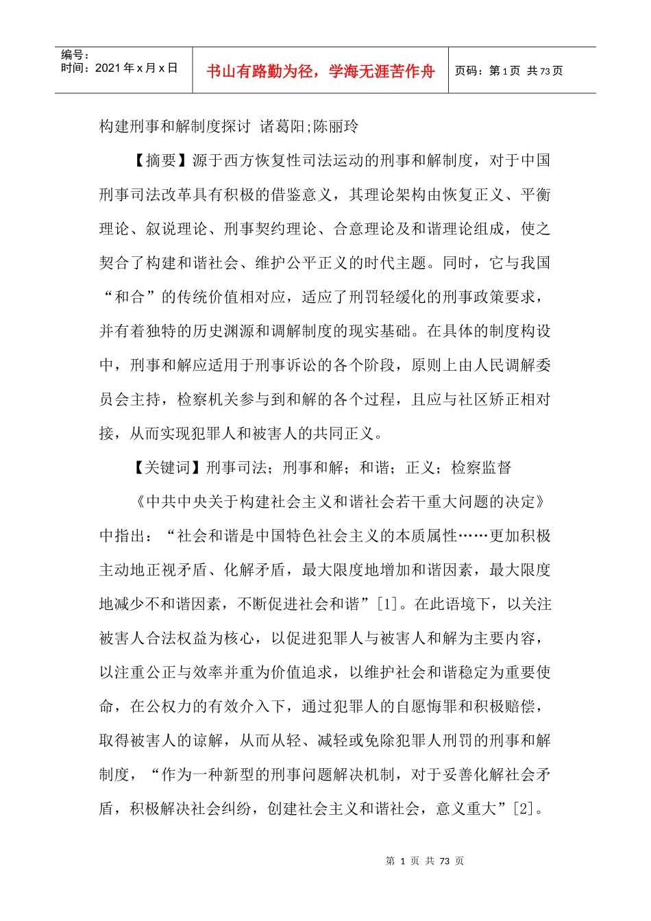 构建刑事和解制度探讨_第1页