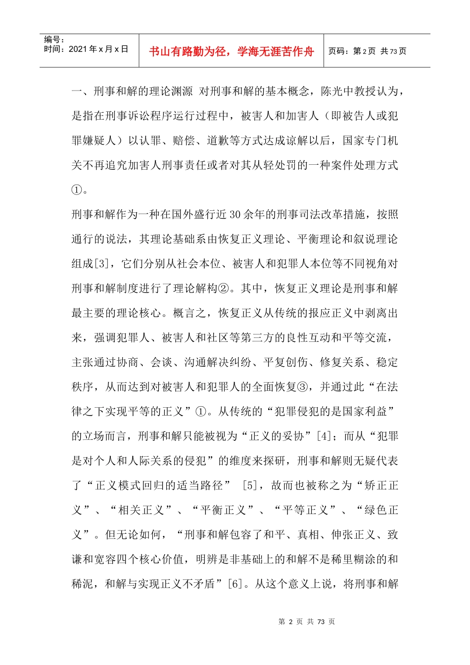 构建刑事和解制度探讨_第2页
