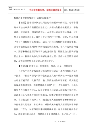 构建刑事和解制度探讨
