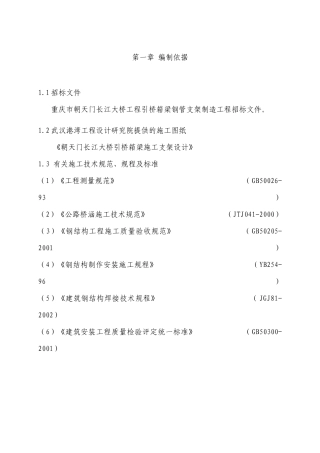 朝天门大桥钢支架施工组织设计