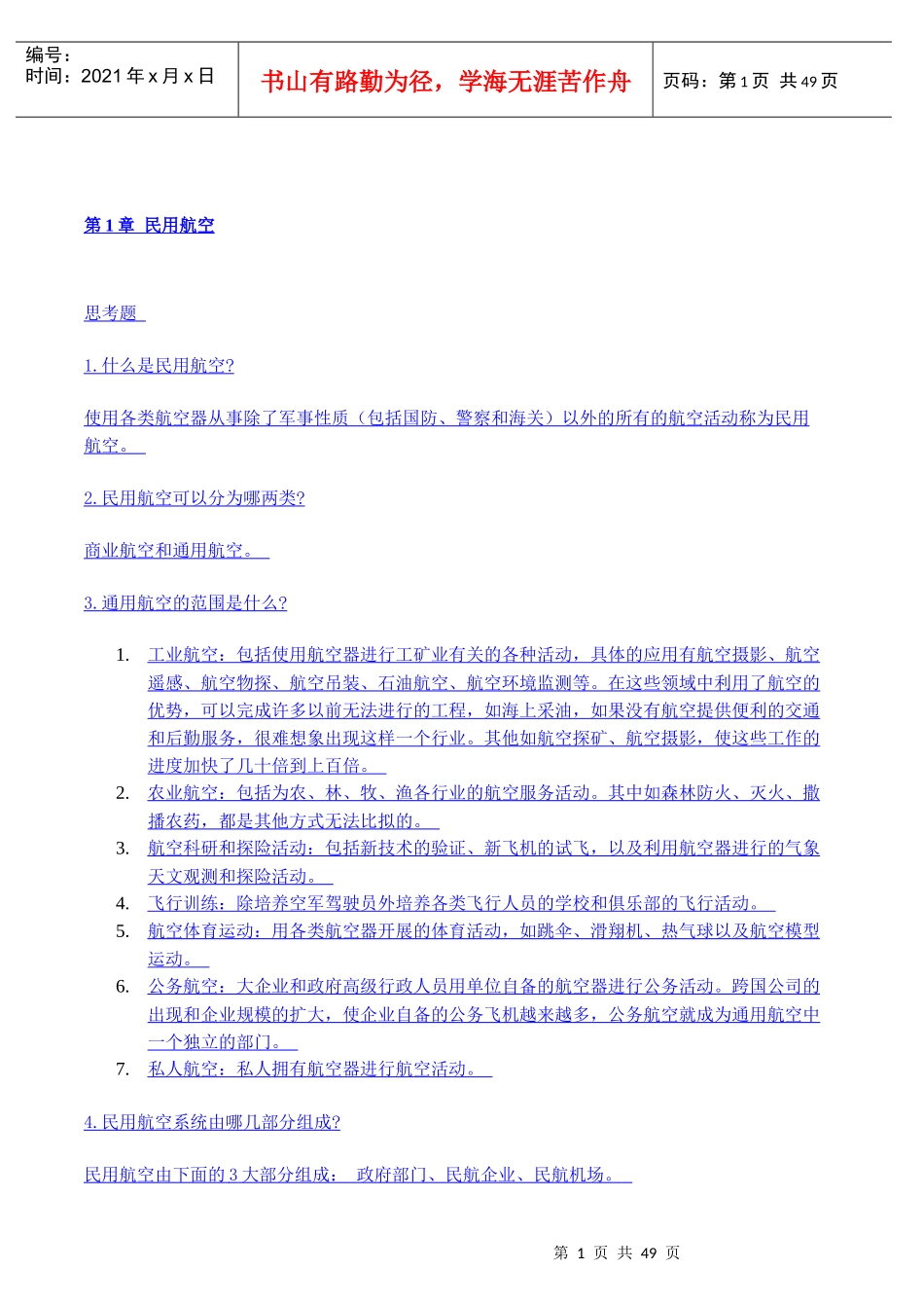 机场运营管理习题及答案_第1页