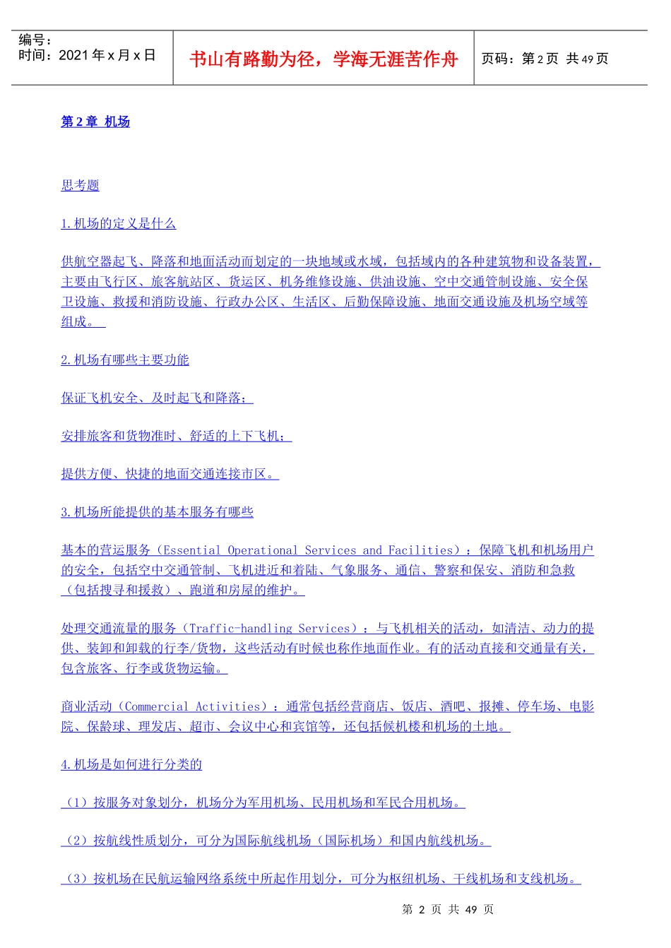 机场运营管理习题及答案_第2页