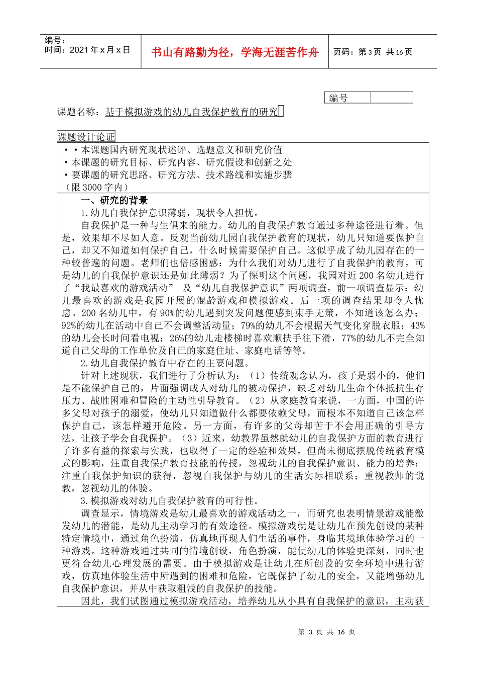 杭州市教育科学规划年度研究课题_第3页