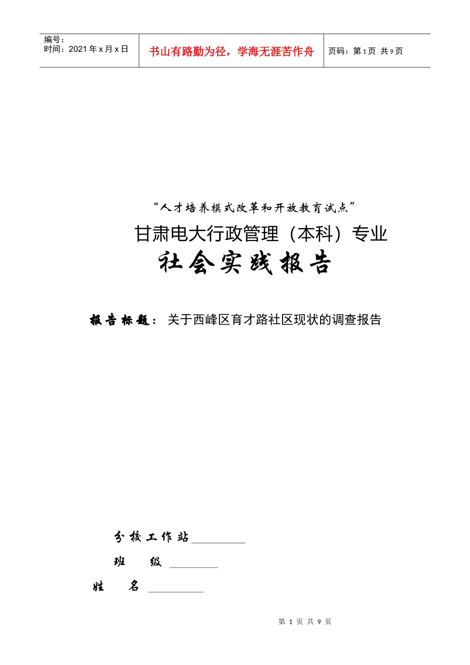 有关西峰区育才路社区现状的调查报告_第1页