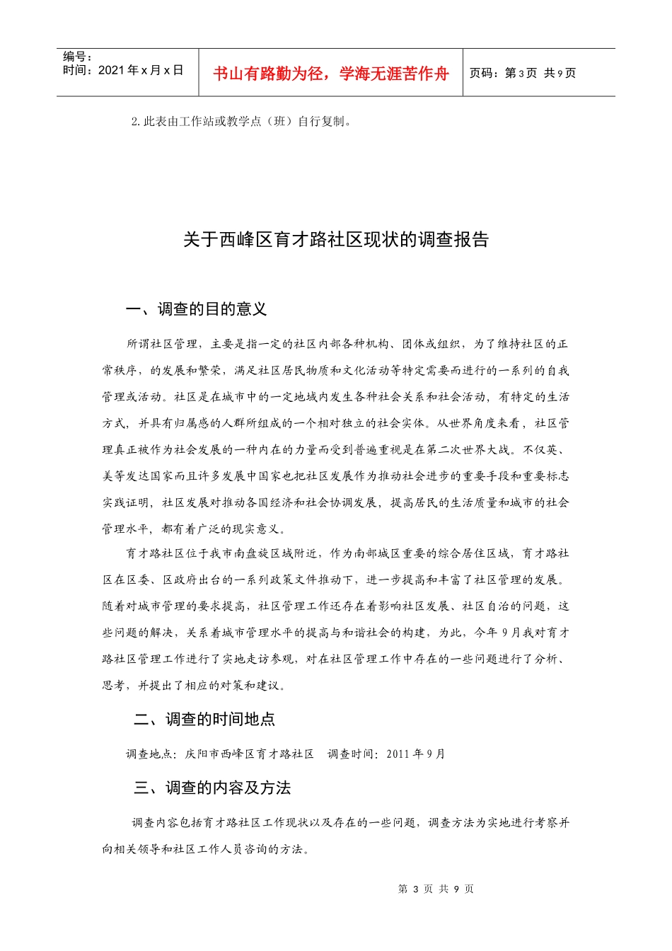 有关西峰区育才路社区现状的调查报告_第3页