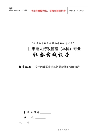 有关西峰区育才路社区现状的调查报告