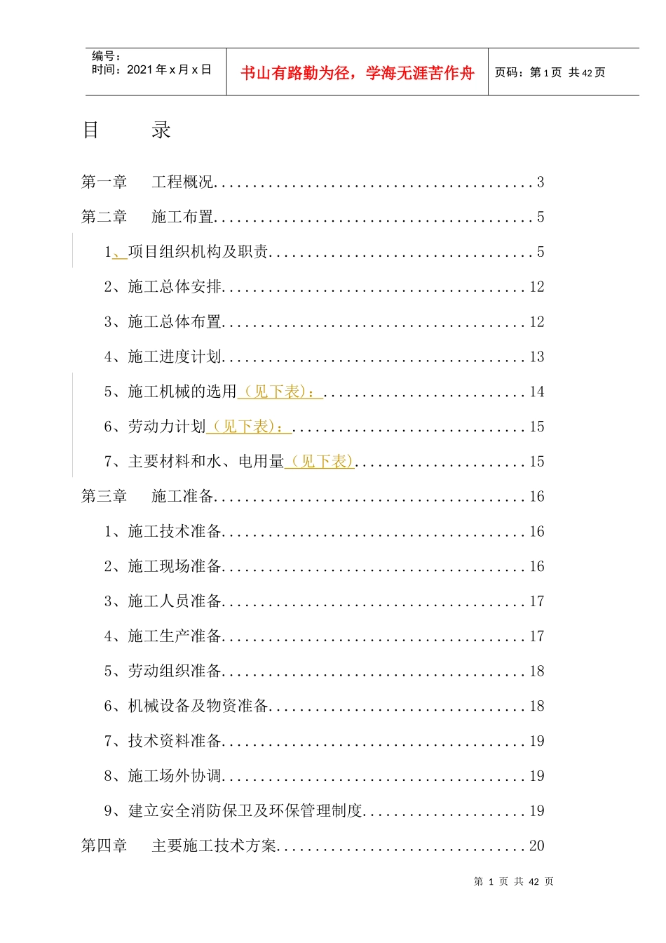 某人工湖施工组织设计范本_第1页