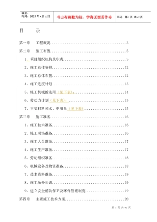 某人工湖施工组织设计范本