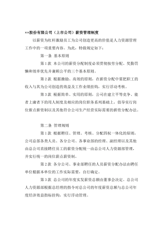 某上市公司薪资管理制度