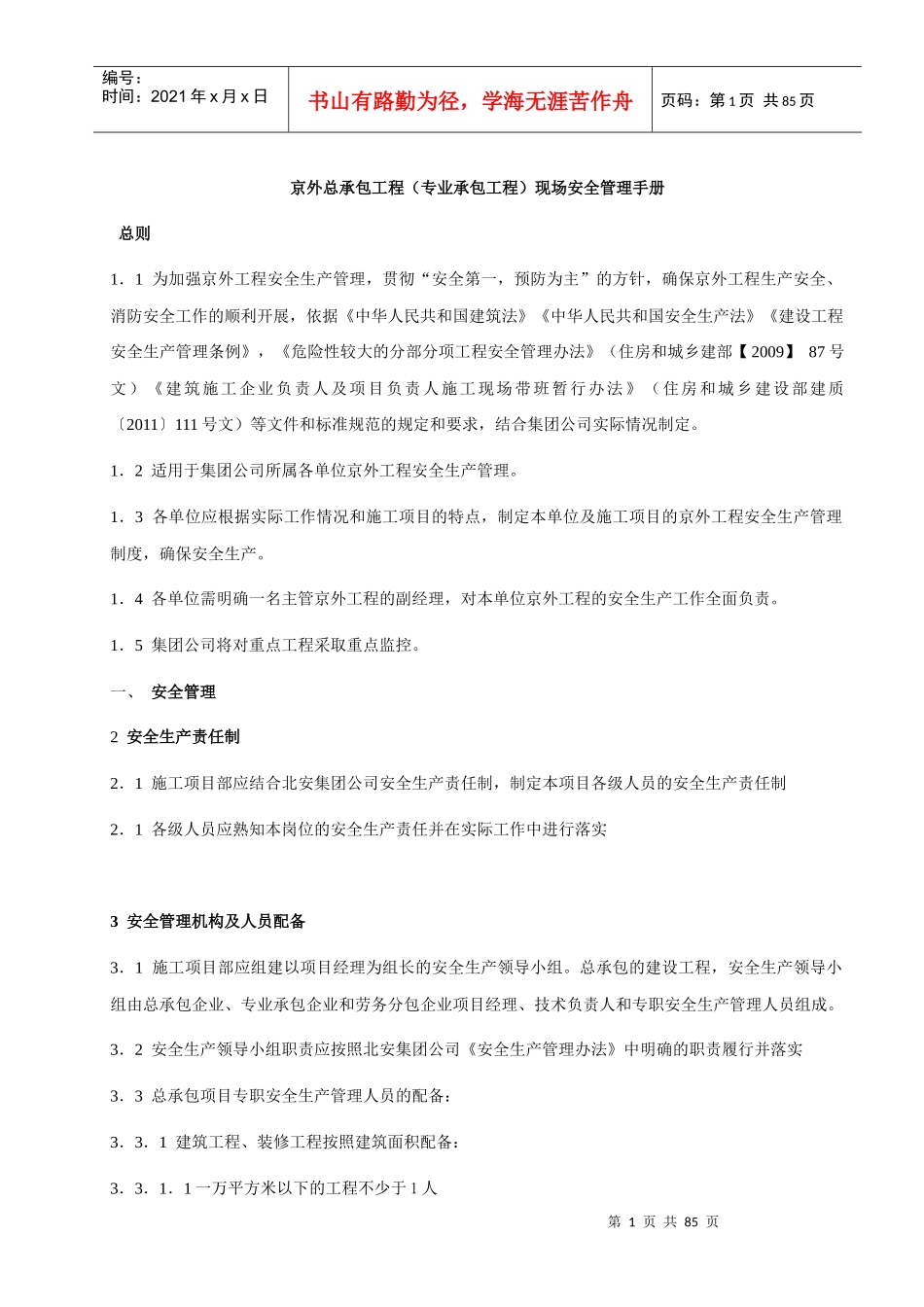 某专业承包工程现场安全管理手册_第1页