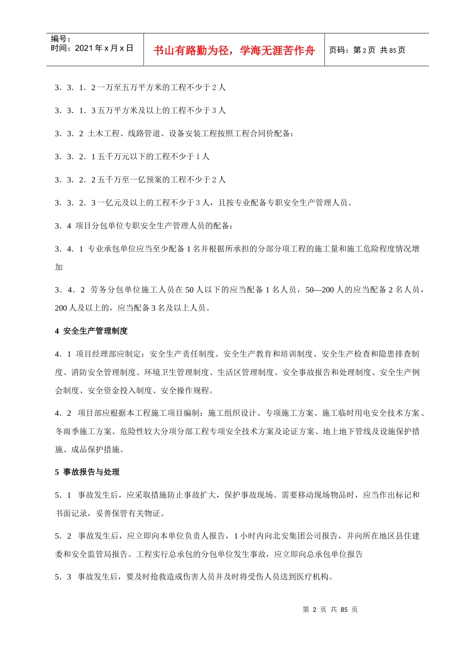 某专业承包工程现场安全管理手册_第2页