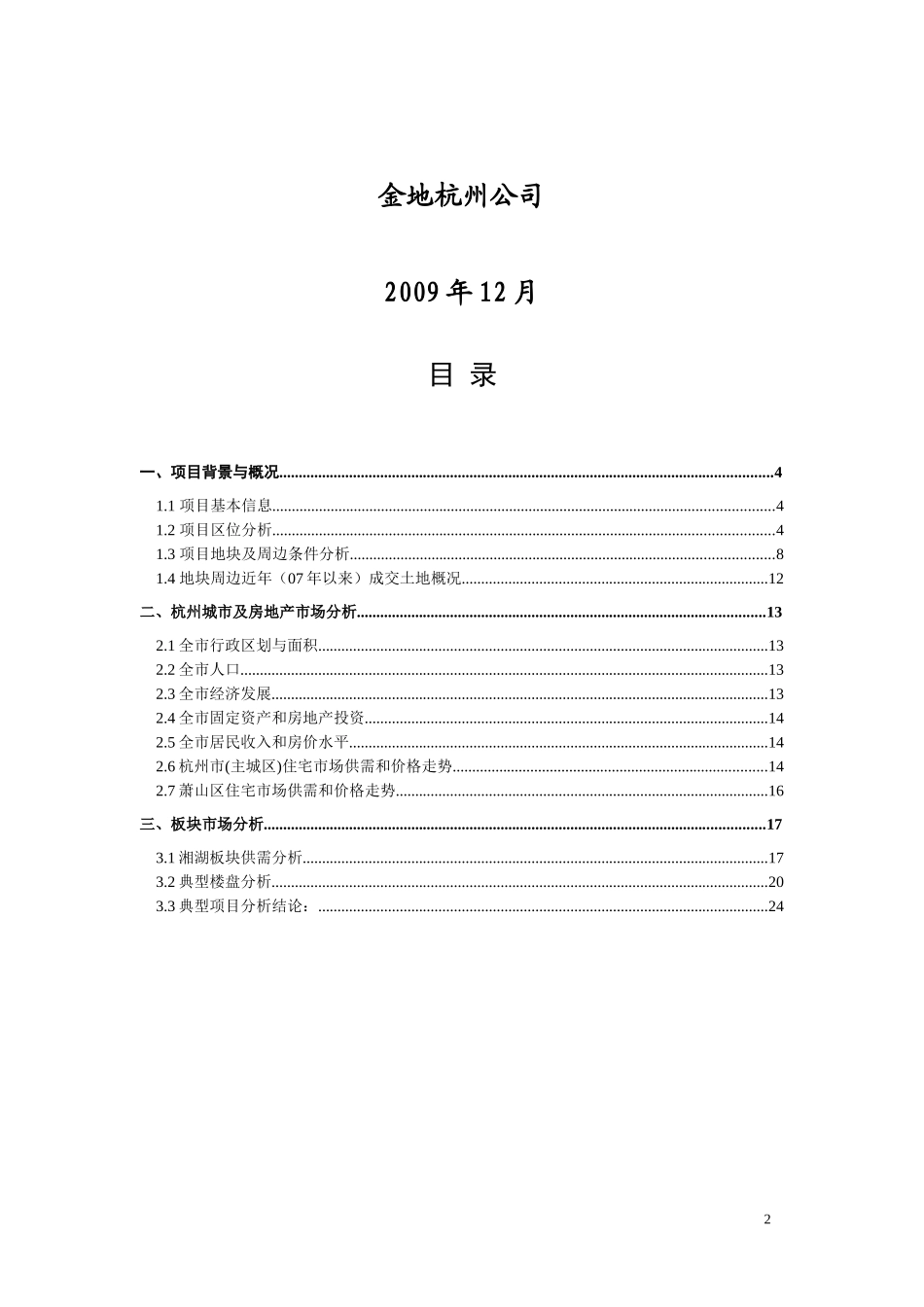 杭州萧山项目市场报告_第2页