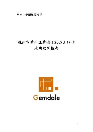 杭州萧山项目市场报告