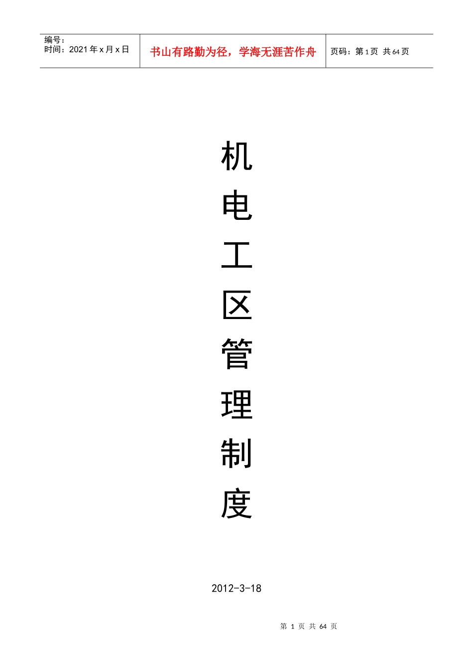 机电工区管理制度汇集_第1页