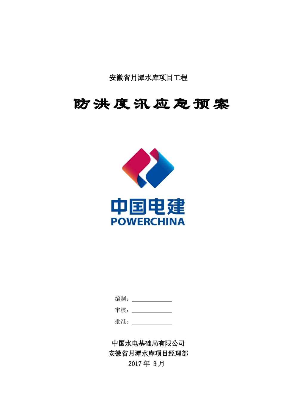 月潭水库防洪度汛应急预案(2017年2月)(DOC32页)_第2页