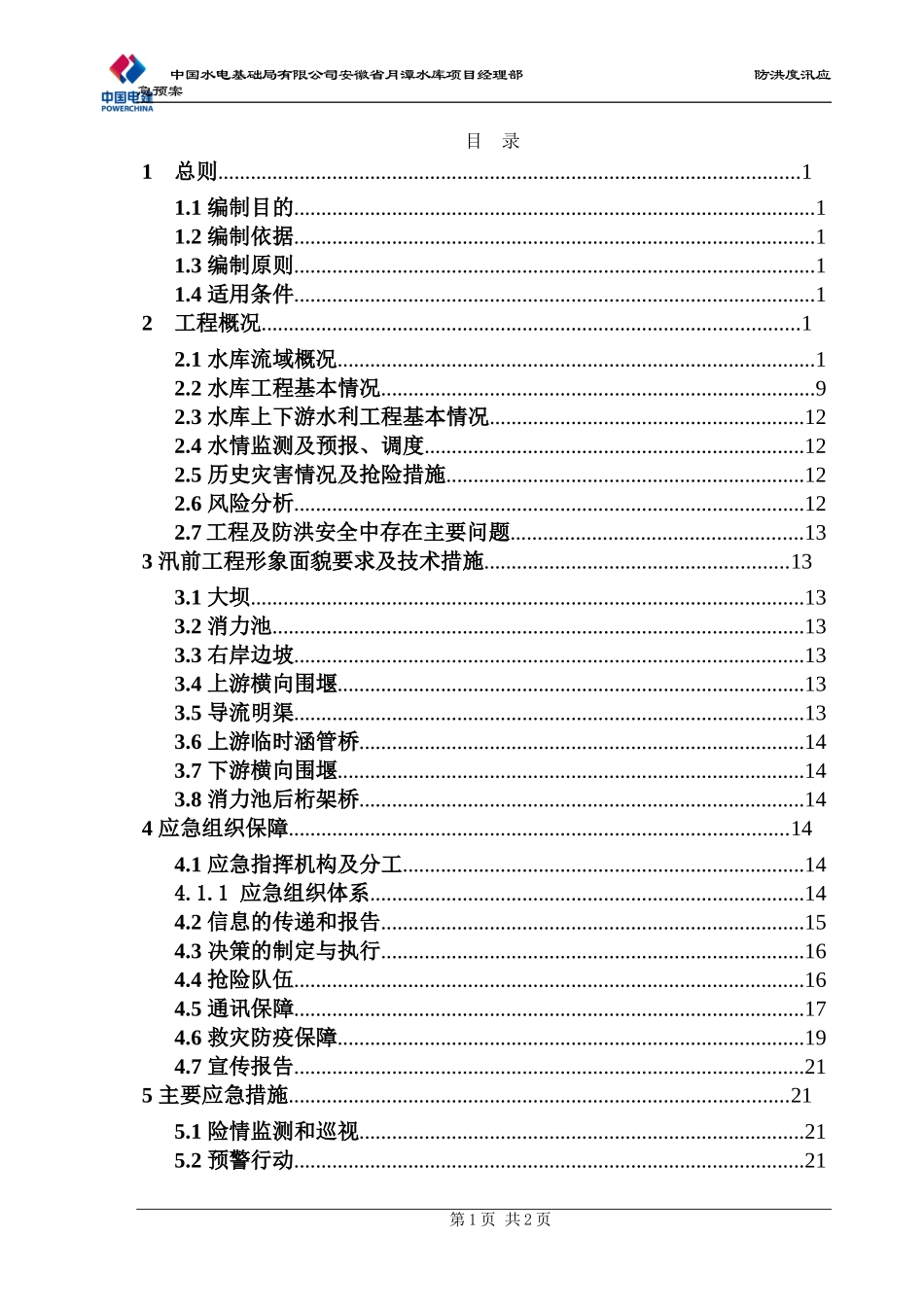 月潭水库防洪度汛应急预案(2017年2月)(DOC32页)_第3页
