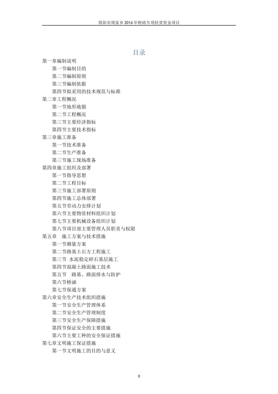 某专项扶贫资金项目施工组织设计_第2页