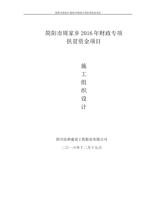 某专项扶贫资金项目施工组织设计
