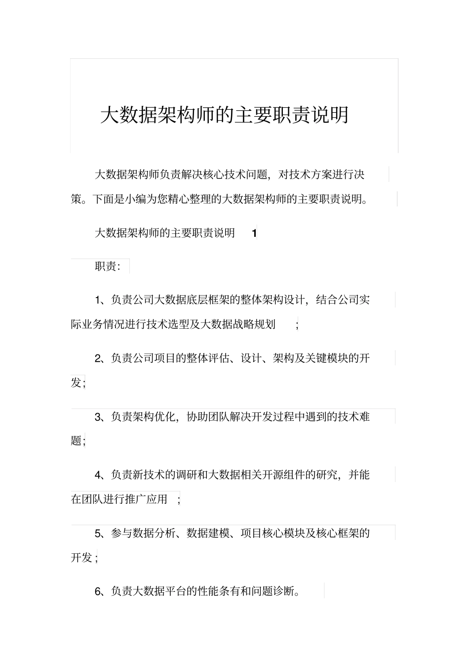 大数据架构师的主要职责说明_第1页