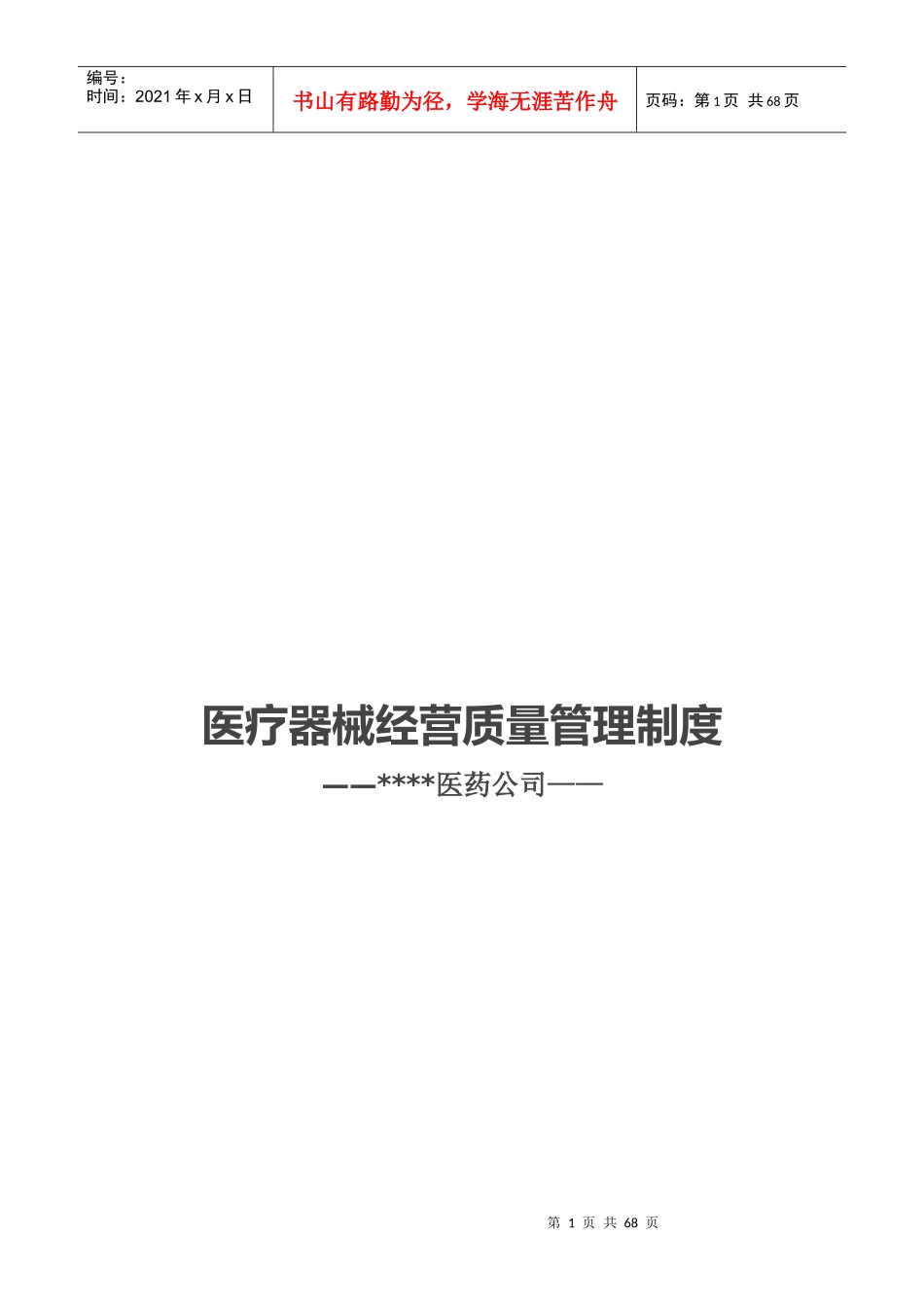 最新医疗器械经营质量管理制度_第1页
