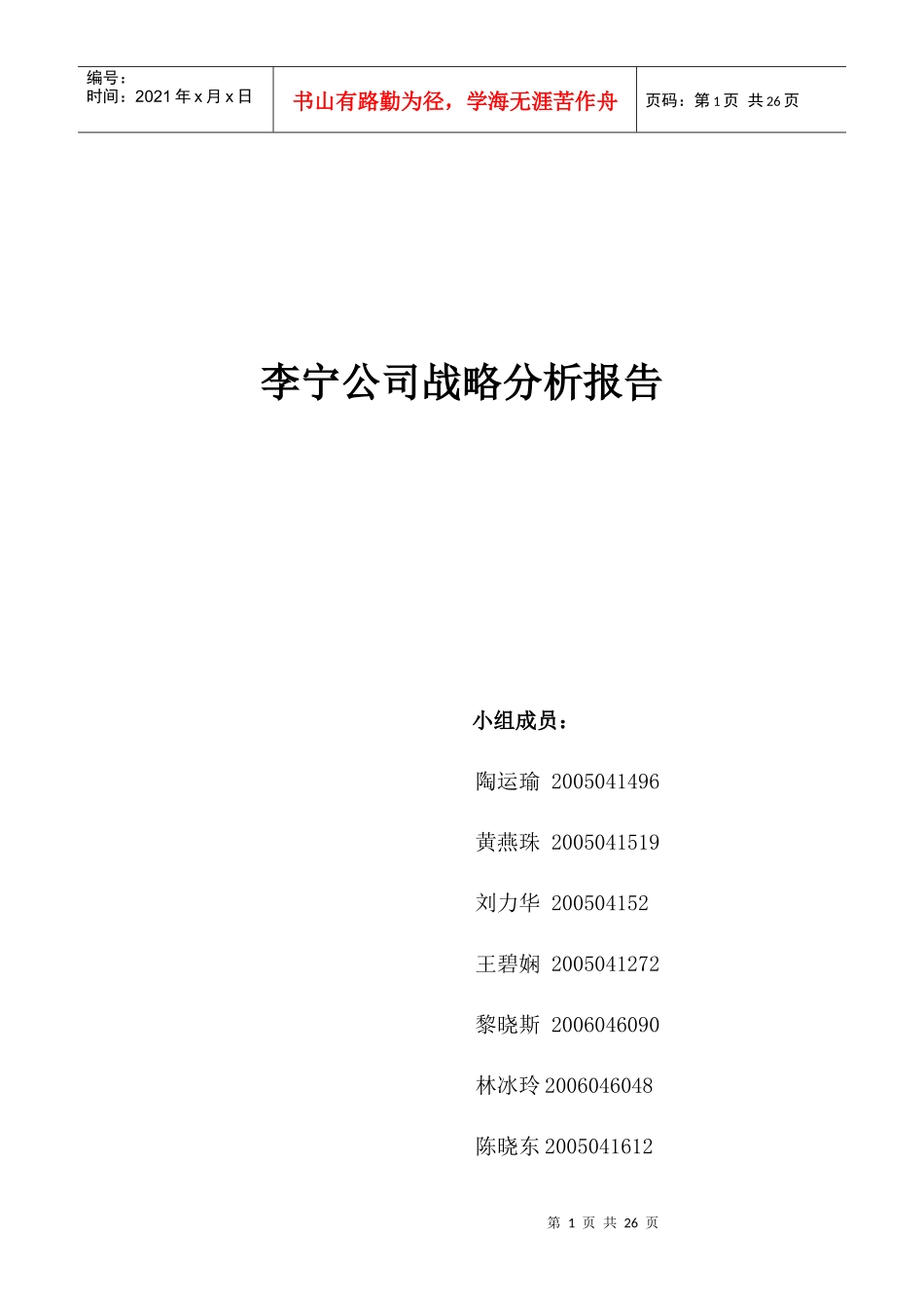 李宁公司战略分析_第1页