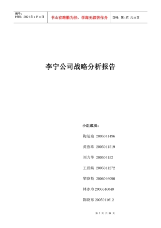 李宁公司战略分析