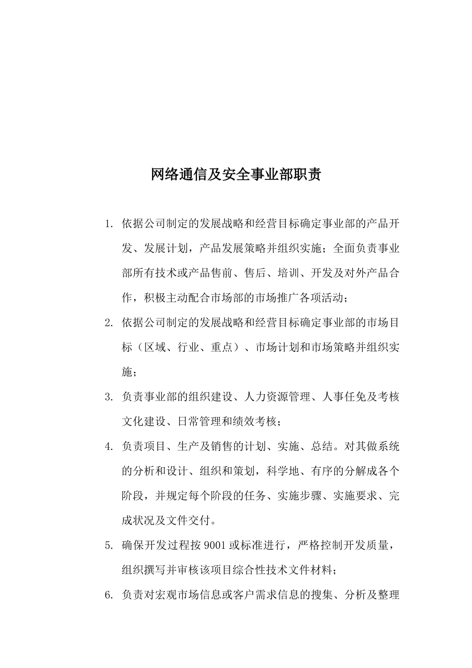 某上市公司事业部岗位职责大全_第3页