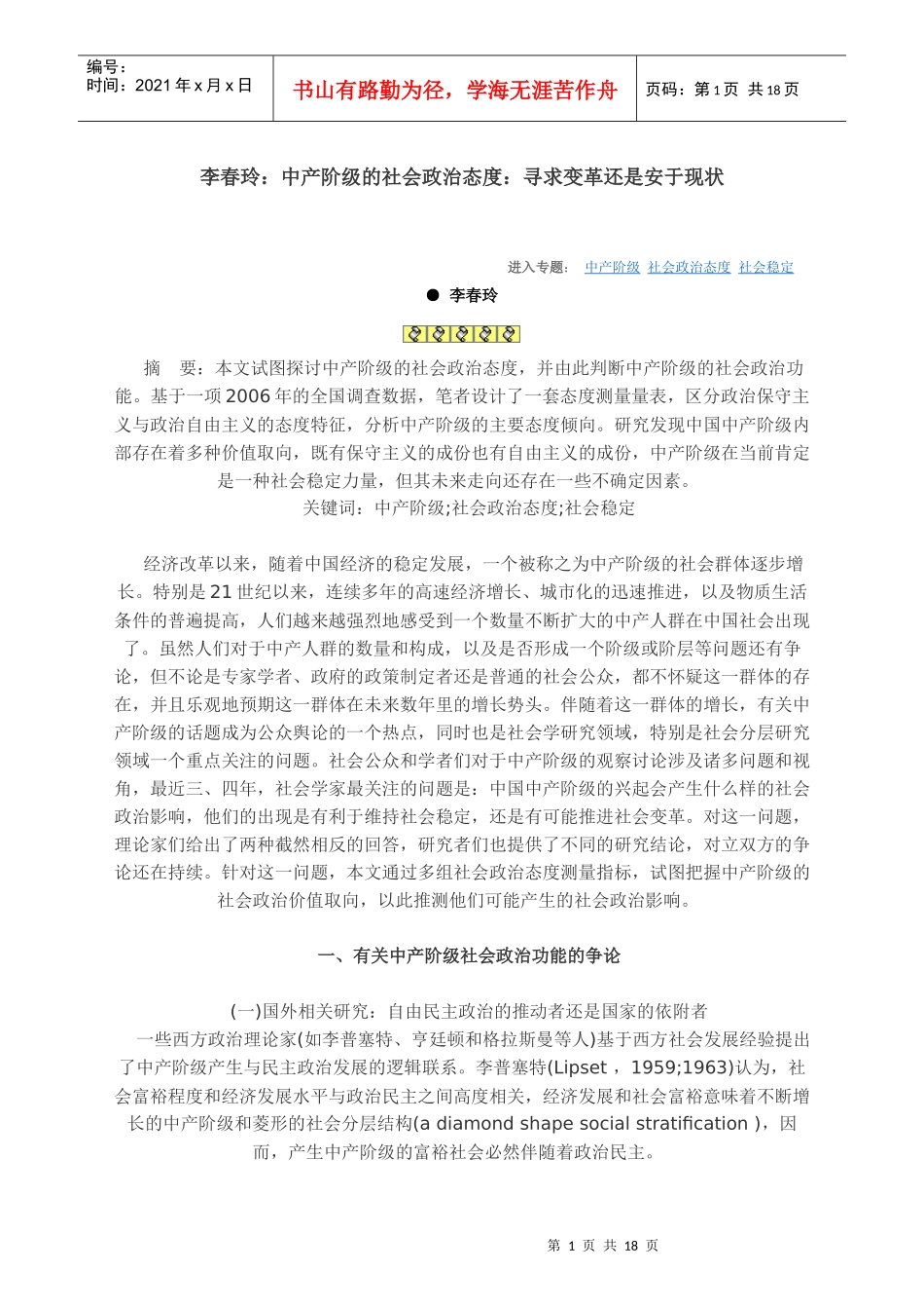 李春玲：中产阶级的社会政治态度：寻求变革还是安于现状_第1页