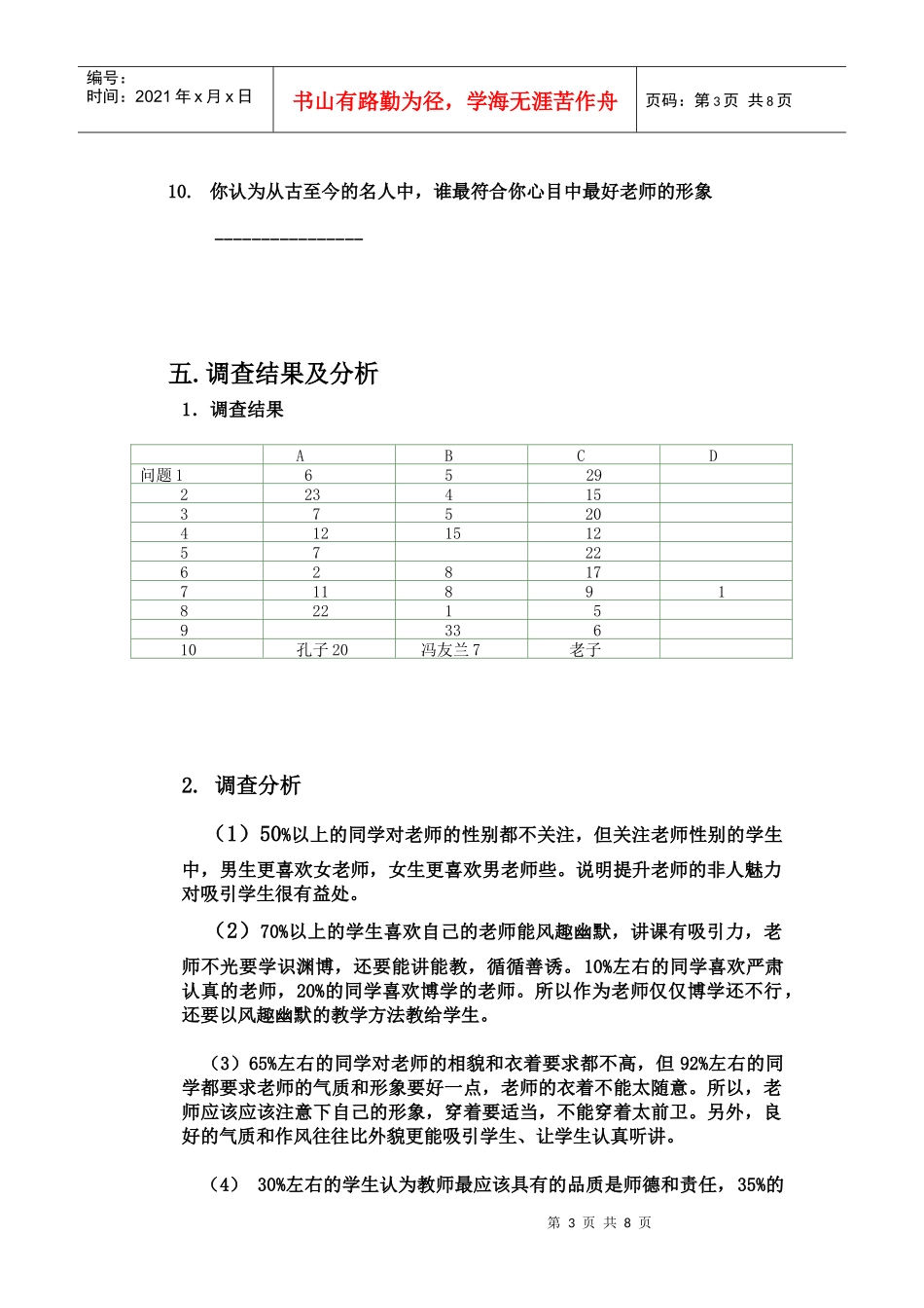 有关你心目中最好老师形象的调查问卷_第3页