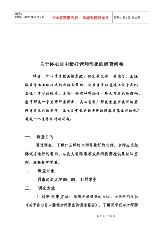有关你心目中最好老师形象的调查问卷