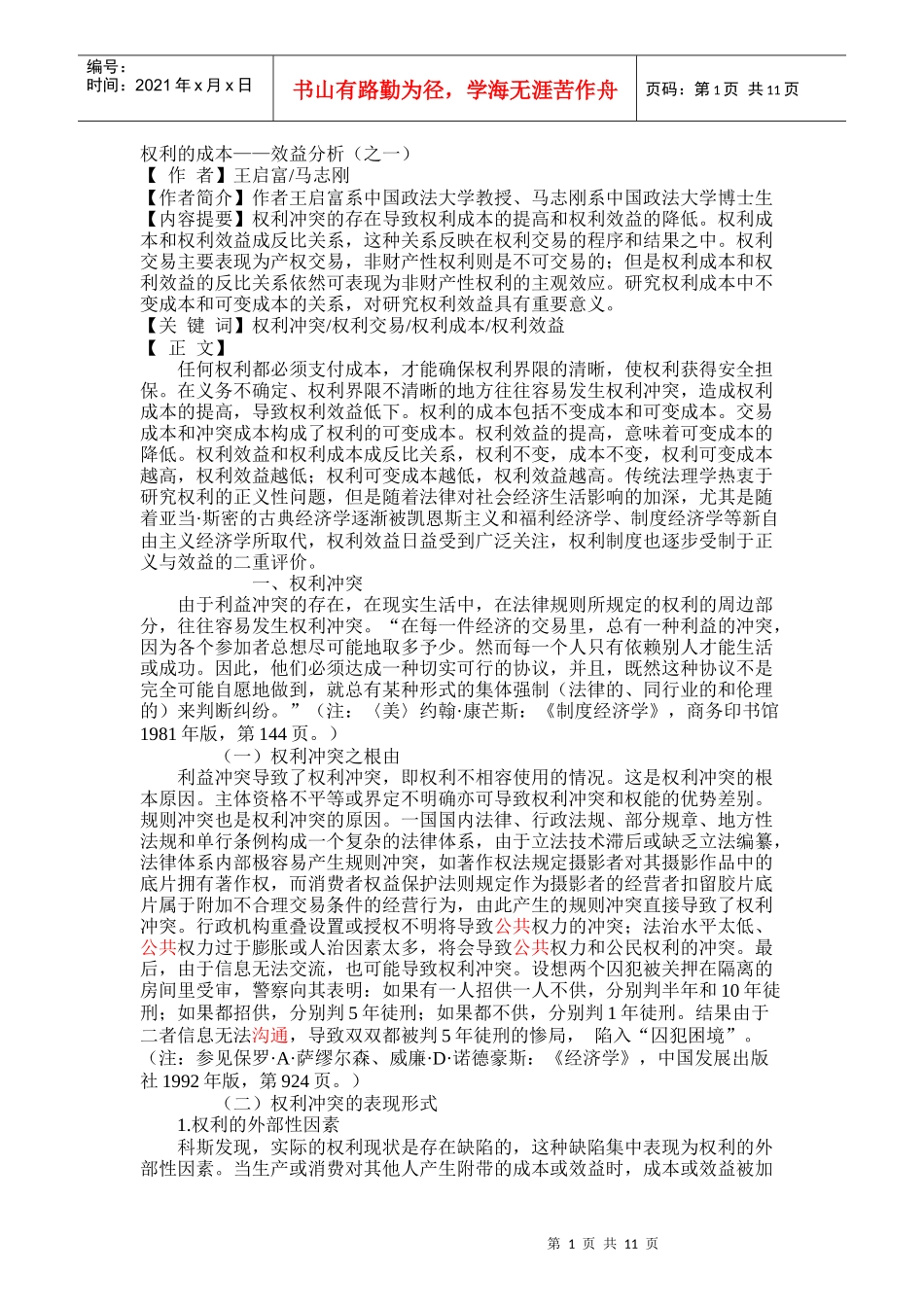 权利的成本效益分析（之一）_第1页