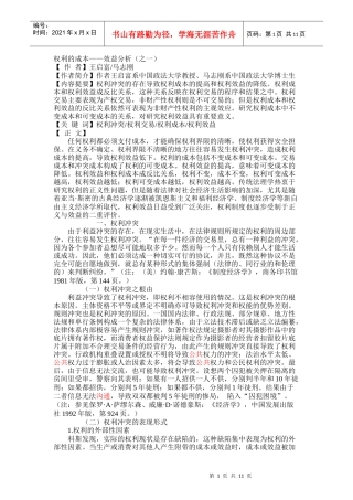 权利的成本效益分析（之一）