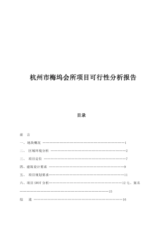 杭州某项目可行性分析报告