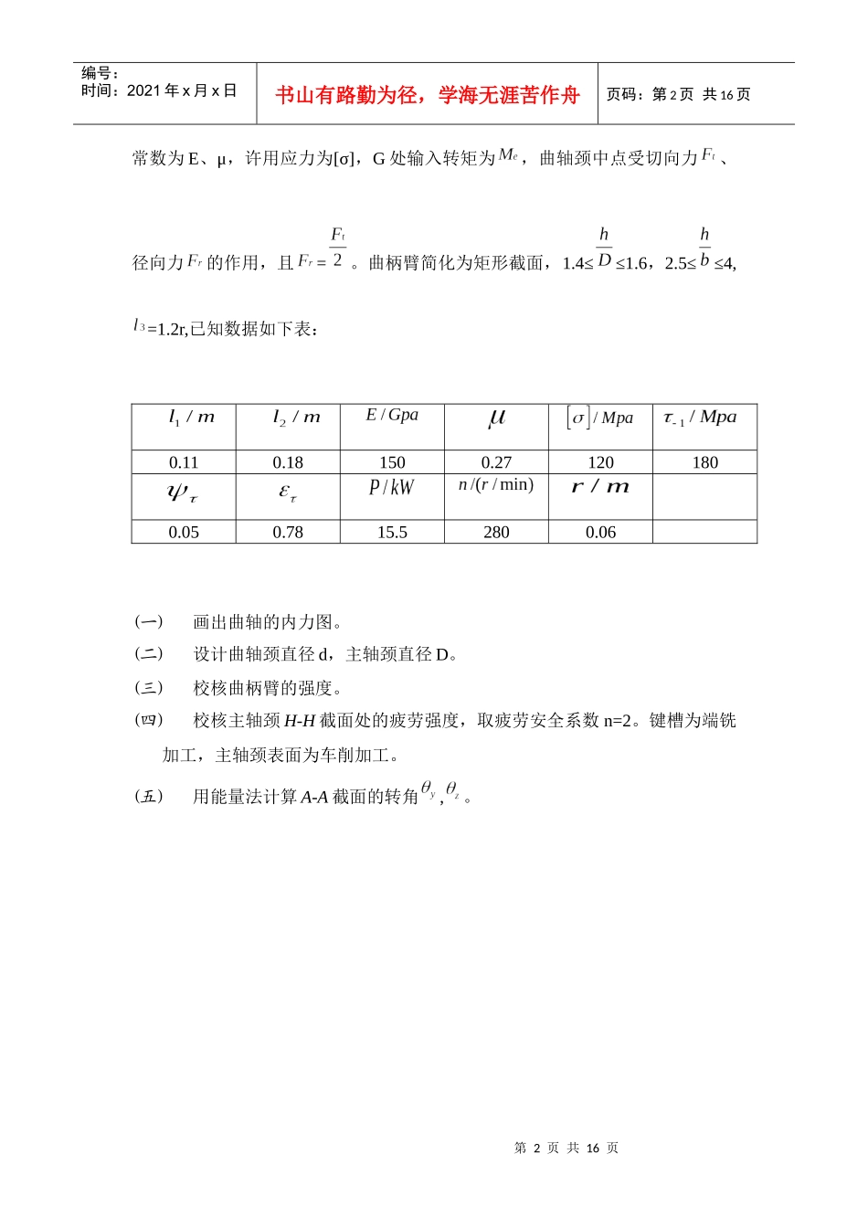 材料力学课程设计之单缸柴油机曲轴的强度设计_第3页