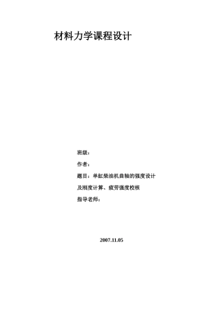 材料力学课程设计之单缸柴油机曲轴的强度设计