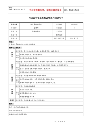 木业公司低值易耗品管理岗位说明书