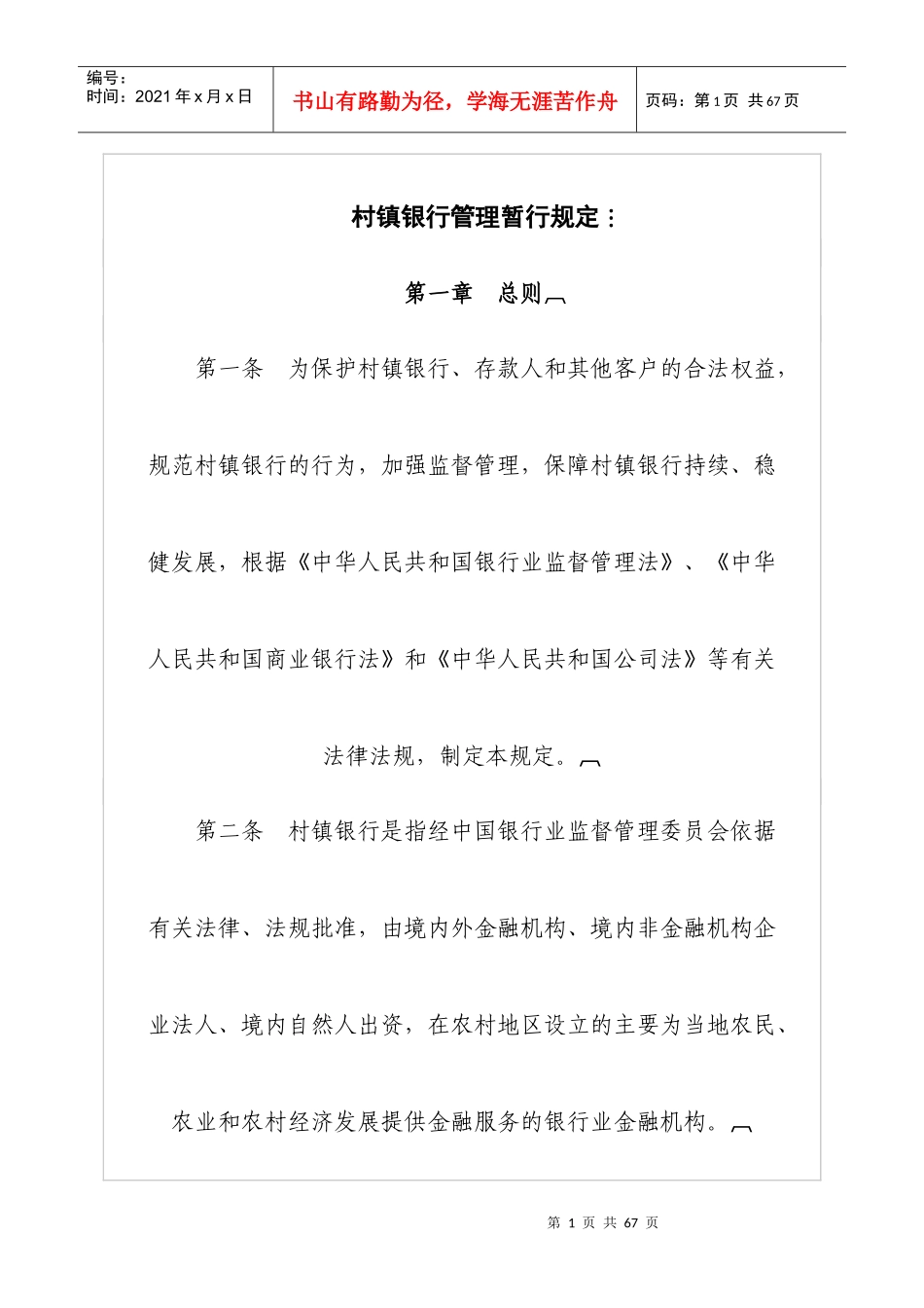 村镇银行管理暂行规定_第1页